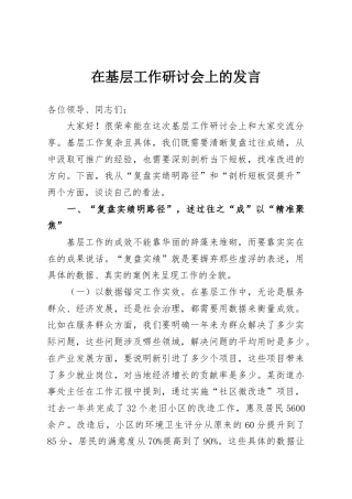 在基层工作研讨会上的发言