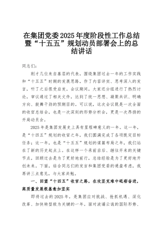 在集团党委2025年度阶段性工作总结暨“十五五”规划动员部署会上的总结讲话