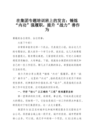 在集团专题培训班上的发言：锤炼“内功”强履职，提升“战力”善作为