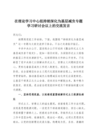 在理论学习中心组持续深化为基层减负专题学习研讨会议上的交流发言