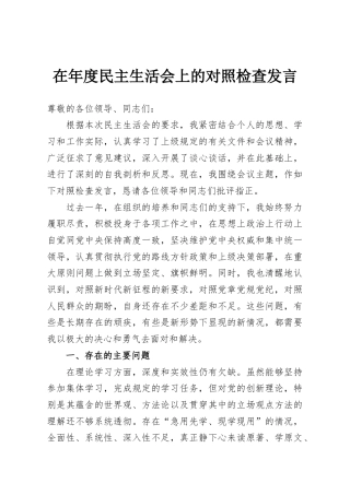 在年度民主生活会上的对照检查发言