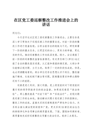 在区党工委巡察整改工作推进会上的讲话