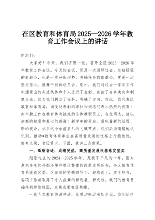 在区教育和体育局2025—2026学年教育工作会议上的讲话