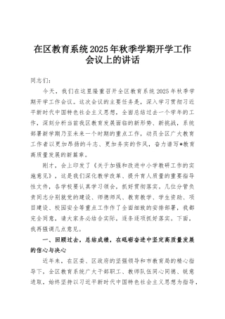 在区教育系统2025年秋季学期开学工作会议上的讲话