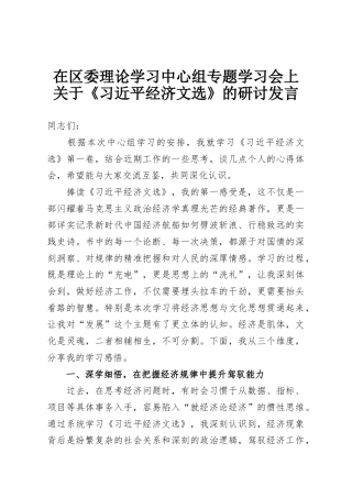 在区委理论学习中心组专题学习会上关于《习近平经济文选》的研讨发言