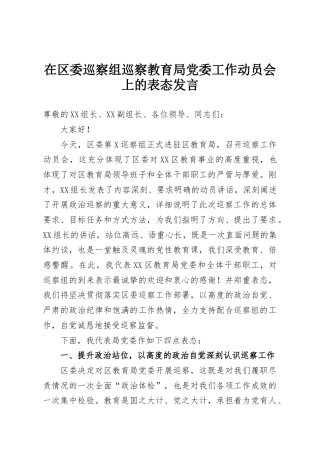 在区委巡察组巡察教育局党委工作动员会上的表态发言
