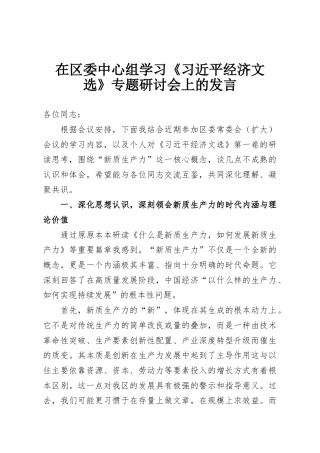 在区委中心组学习《习近平经济文选》专题研讨会上的发言
