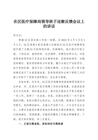 在区医疗保障局领导班子巡察反馈会议上的讲话