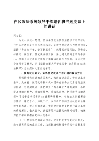 在区政法系统领导干部培训班专题党课上的讲话