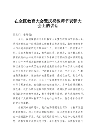 在全区教育大会暨庆祝教师节表彰大会上的讲话