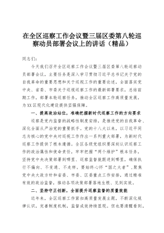 在全区巡察工作会议暨三届区委第八轮巡察动员部署会议上的讲话（精品）