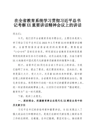 在全省教育系统学习贯彻习近平总书记考察XX重要讲话精神会议上的讲话
