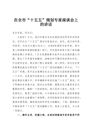 在全市“十五五”规划专家座谈会上的讲话