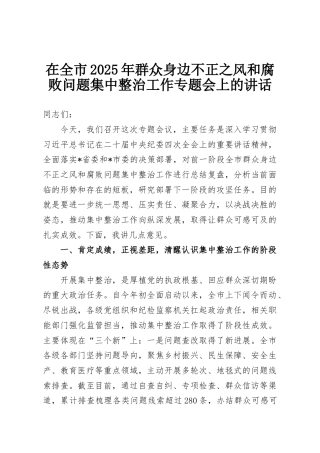 在全市2025年群众身边不正之风和腐败问题集中整治工作专题会上的讲话