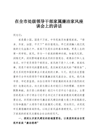 在全市处级领导干部家属廉洁家风座谈会上的讲话