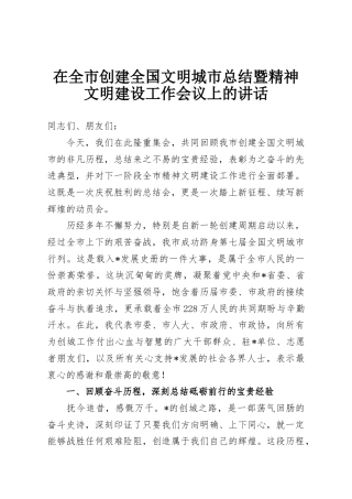 在全市创建全国文明城市总结暨精神文明建设工作会议上的讲话