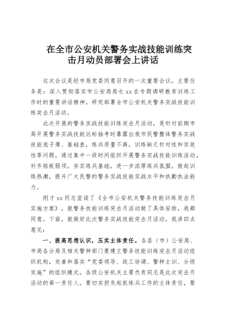 在全市公安机关警务实战技能训练突击月动员部署会上讲话