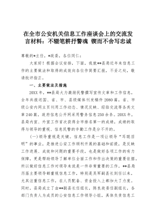 在全市公安机关信息工作座谈会上的交流发言材料：不辍笔耕抒警魂 锲而不舍写忠诚
