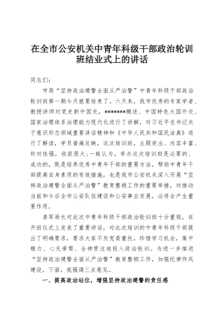 在全市公安机关中青年科级干部政治轮训班结业式上的讲话