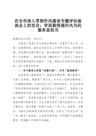 在全市深入贯彻作风建设专题评估座谈会上的发言：学思践悟强作风为民服务显担当