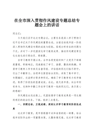 在全市深入贯彻作风建设专题总结专题会上的讲话