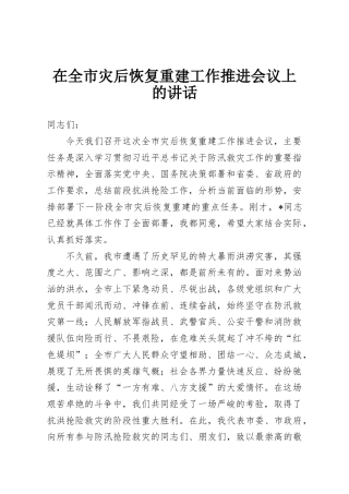 在全市灾后恢复重建工作推进会议上的讲话