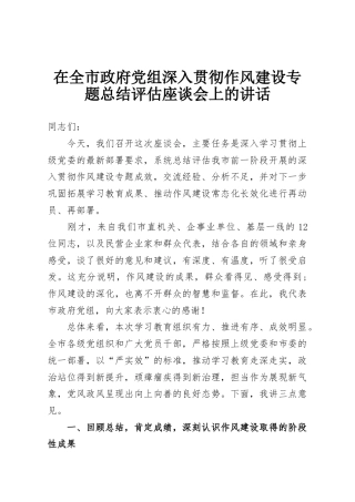 在全市政府党组深入贯彻作风建设专题总结评估座谈会上的讲话