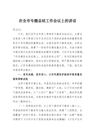 在全市专题总结工作会议上的讲话