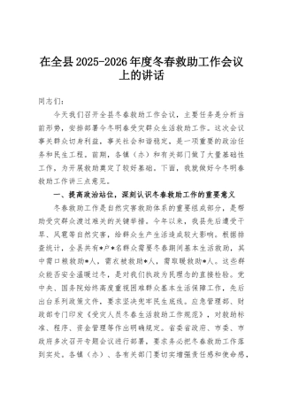 在全县2025-2026年度冬春救助工作会议上的讲话