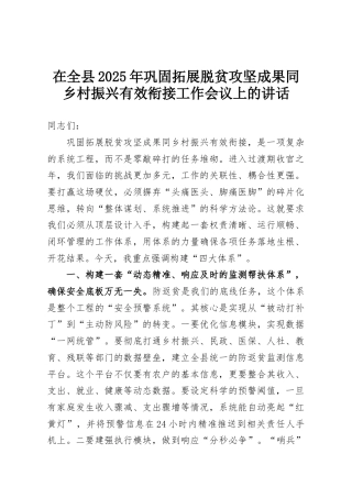 在全县2025年巩固拓展脱贫攻坚成果同乡村振兴有效衔接工作会议上的讲话