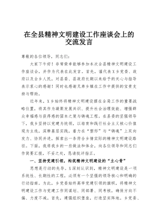 在全县精神文明建设工作座谈会上的交流发言