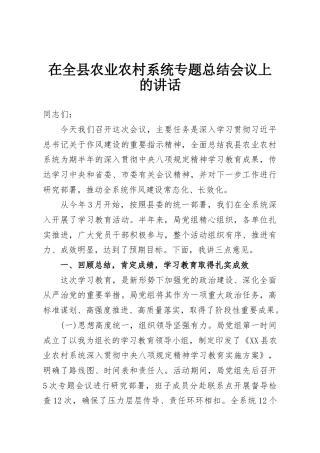 在全县农业农村系统专题总结会议上的讲话