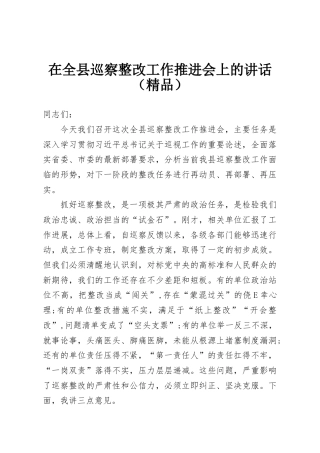 在全县巡察整改工作推进会上的讲话（精品）