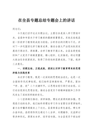 在全县专题总结专题会上的讲话