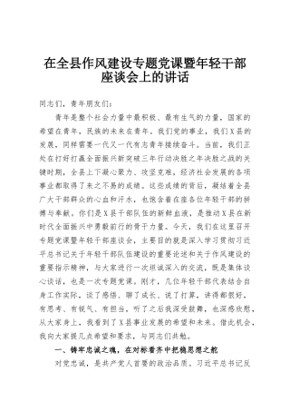在全县作风建设专题党课暨年轻干部座谈会上的讲话