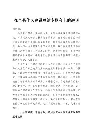 在全县作风建设总结专题会上的讲话