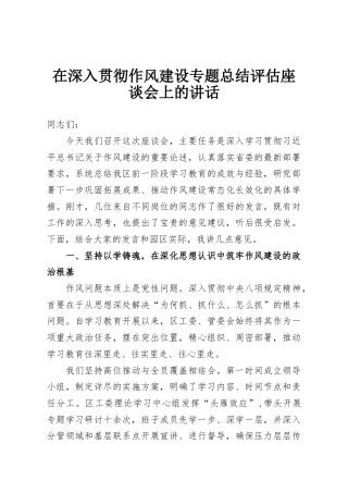 在深入贯彻作风建设专题总结评估座谈会上的讲话
