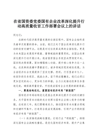 在省国资委党委国有企业改革深化提升行动高质量收官工作部署会议上的讲话