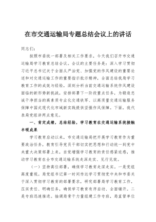 在市交通运输局专题总结会议上的讲话