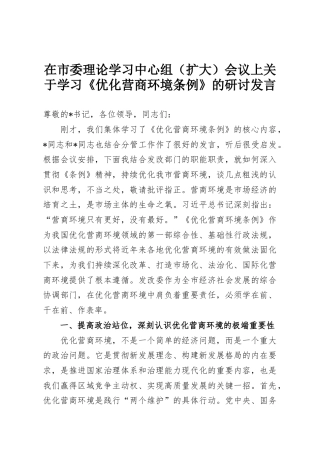 在市委理论学习中心组（扩大）会议上关于学习《优化营商环境条例》的研讨发言