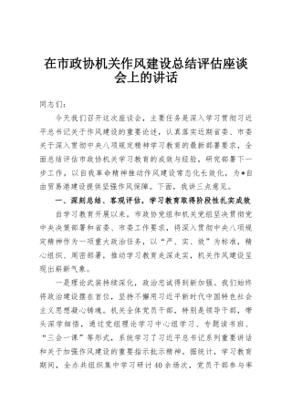 在市政协机关作风建设总结评估座谈会上的讲话