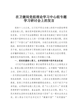 在卫健局党组理论学习中心组专题学习研讨会上的发言