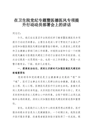 在卫生院党纪专题暨医德医风专项提升行动动员部署会上的讲话