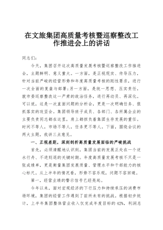 在文旅集团高质量考核暨巡察整改工作推进会上的讲话