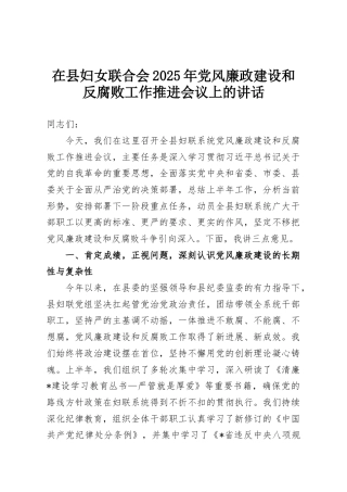 在县妇女联合会2025年党风廉政建设和反腐败工作推进会议上的讲话