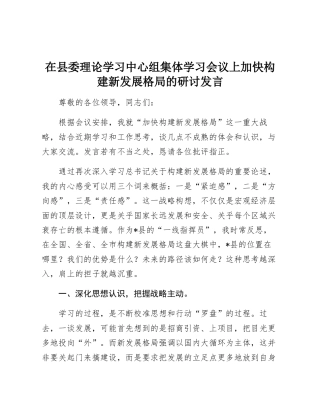 在县委理论学习中心组集体学习会议上对加快构建新发展格局的研讨发言