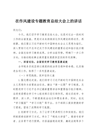在作风建设专题教育总结大会上的讲话