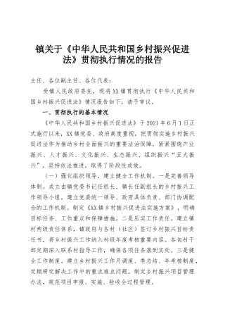 镇关于《中华人民共和国乡村振兴促进法》贯彻执行情况的报告