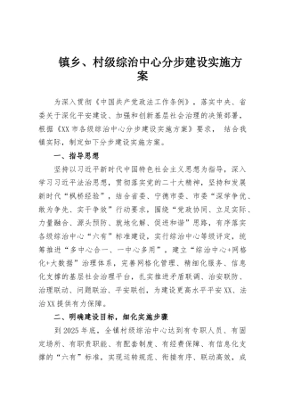 镇乡、村级综治中心分步建设实施方案