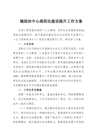 镇综治中心规范化建设提升工作方案